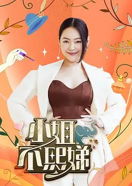 《快乐再出发》海报